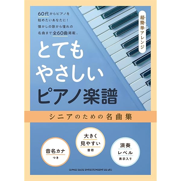 大人のピアノ入門 はじめて弾きたい人気メロディー名曲集 | シンコー